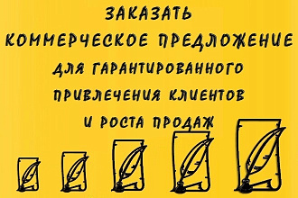 Создаю Коммерческие предложения выгодные вашим клиентам