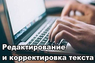 Редактура и корректура текста до 10000 знаков