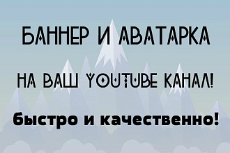Баннер и аватарка на ваш YOUTUBE канал
