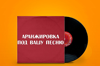 Аранжировка под песню