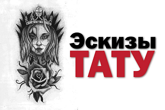 Эскизы Тату