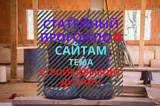 Статейное размещение на 30 сайтах по теме стройка, ремонт, дизайн
