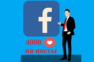4000 лайков на посты