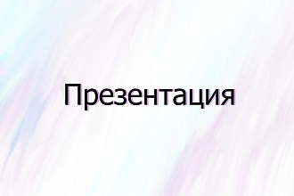 Создание презентации