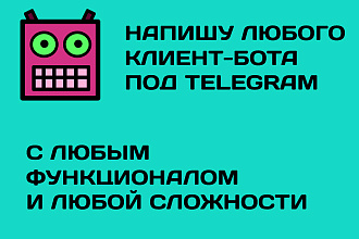 Напишу любой клиент-бот для Telegram
