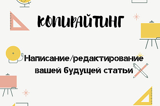 Напишу вашу будущую статью