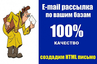 Сделаю красивую e-mail рассылку по Вашим базам
