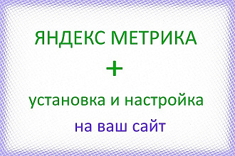 Установлю и настрою Яндекс Метрику на вашем сайте