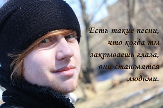 Напишу песню на Ваши стихи