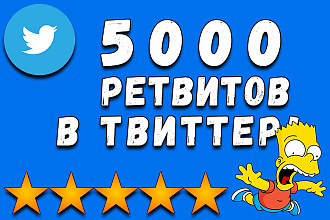 5000 репостов на твит, ретвиты на ваши записи
