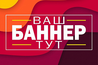 Сделаю баннеры быстро и качественно