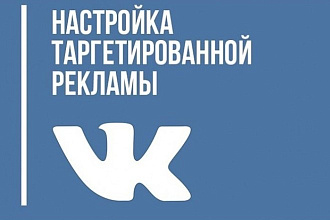 Настрою таргетированную рекламу социальной сети вконтакте