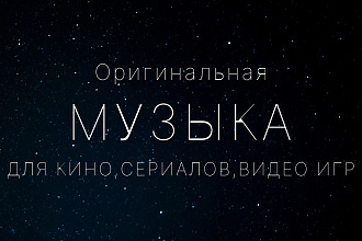 Композитор, напишу музыку
