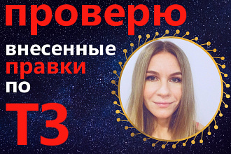 Проверка внесенных правок по ТЗ для Вашего сайта