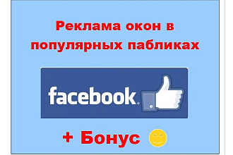 Реклама окон в Фейсбук - Размещу Ваше объявление в лентах моих групп