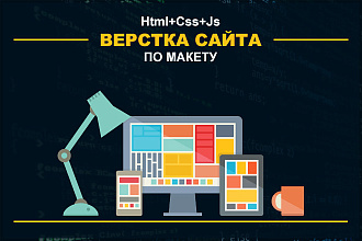 Html+Css+Js верстка сайта по макету PSD, XD, Figma