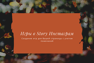Создам игру для Story в Instagram