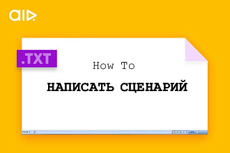 Уникальный И креативный сценарий ДЛЯ вашего проекта