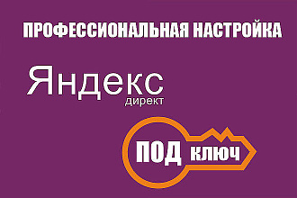 Настрою Рекламные кампании в Яндекс Директ