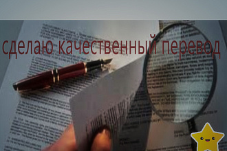 Сделаю перевод текста качественно