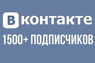 1500 подписчиков ВК в группу