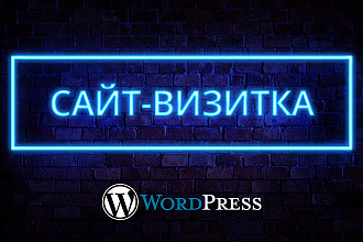Сайт-Визитка под ключ. Современный уникальный дизайн
