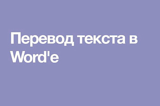 Переведу текст с английского на русский и наоборот
