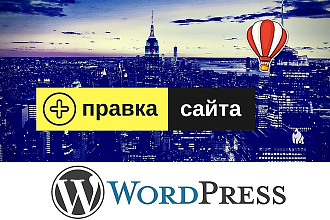 Правки сайта на WordPress или другой платформе