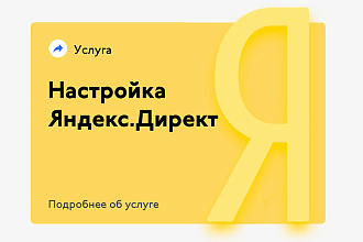 Настройка рекламной кампании в Яндекс Директ