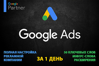 Полноценная настройка Google Ads
