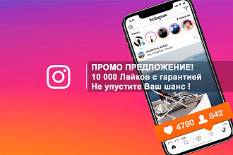 10000 лайков для Instagram