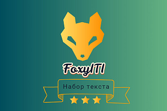 Качественный набор текста любой сложности