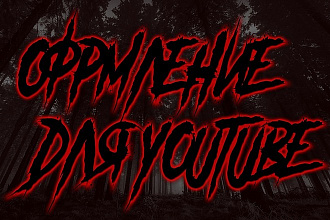 Оформление для youtube