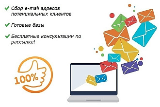 Сбор базы e-mail адресов компаний, потенциальных клиентов, заказчиков