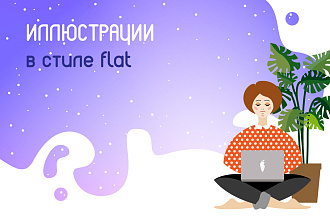 Иллюстрации в стиле flat
