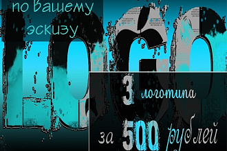 Логотип по вашему эскизу