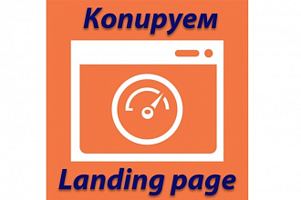 Сделаю копию одностраничного сайта landing page в html формате