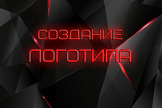 Сделаю отличный и прилекательный логтип для вашей прекрасной фирмы