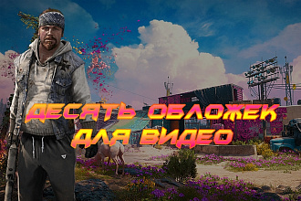 Сделаю десять обложек для видео