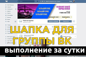 Создам шапку для группы вконтакте