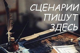 Королева сценариев