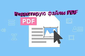 Конвертация в разные форматы,набор текста с рукописей, PDF файлов
