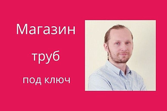 Интернет-магазин труб и запорной арматуры под ключ за 15 дней