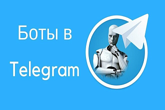 Телеграм-боты, качественно и быстро