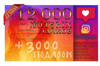 12К лайков +3к быстрые, живые