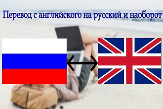 Перевод с английского на русский язык и наоборот