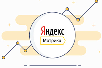 Установка и настройка Яндекс Метрики