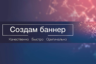 Создам баннер для сайта или социальных сетей