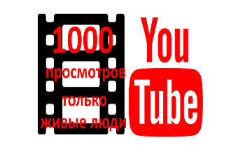 1000 просмотров на Youtube с каналов