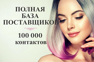 Полная актуальная база поставщиков, более 100000 контактов